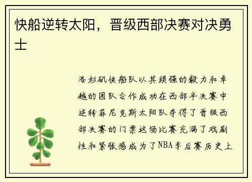 快船逆转太阳，晋级西部决赛对决勇士