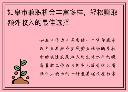 如皋市兼职机会丰富多样，轻松赚取额外收入的最佳选择