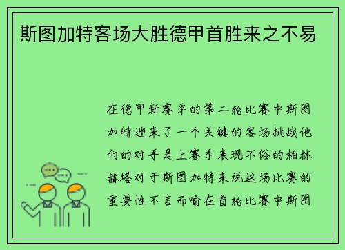 斯图加特客场大胜德甲首胜来之不易