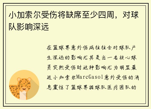 小加索尔受伤将缺席至少四周，对球队影响深远