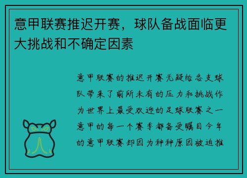 意甲联赛推迟开赛，球队备战面临更大挑战和不确定因素
