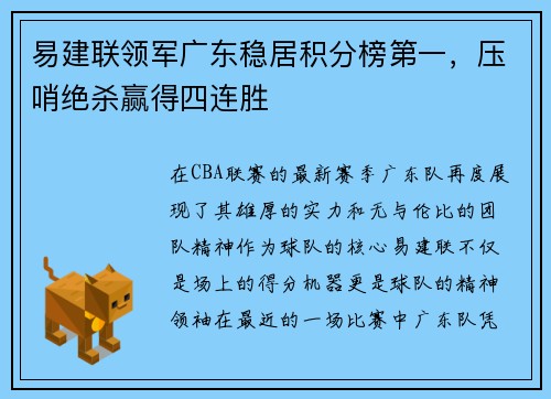 易建联领军广东稳居积分榜第一，压哨绝杀赢得四连胜