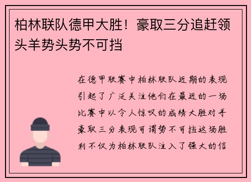 柏林联队德甲大胜！豪取三分追赶领头羊势头势不可挡