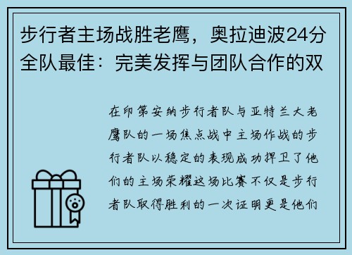 步行者主场战胜老鹰，奥拉迪波24分全队最佳：完美发挥与团队合作的双重胜利