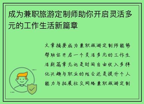 成为兼职旅游定制师助你开启灵活多元的工作生活新篇章
