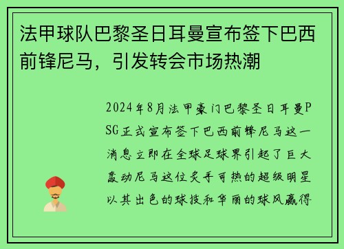法甲球队巴黎圣日耳曼宣布签下巴西前锋尼马，引发转会市场热潮