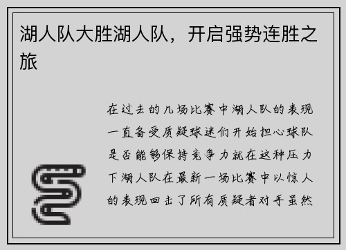 湖人队大胜湖人队，开启强势连胜之旅