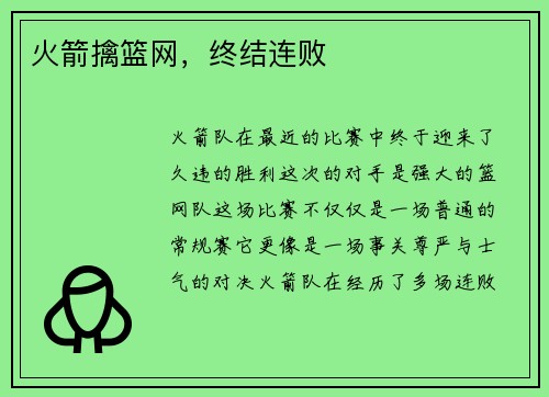 火箭擒篮网，终结连败