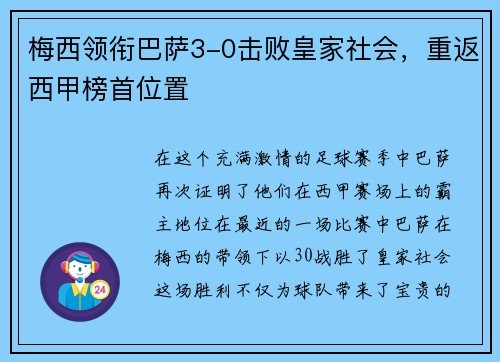 梅西领衔巴萨3-0击败皇家社会，重返西甲榜首位置