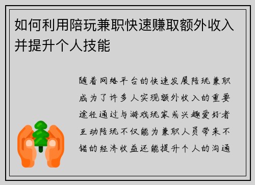 如何利用陪玩兼职快速赚取额外收入并提升个人技能