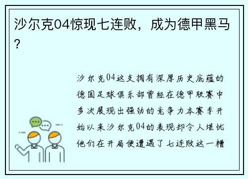 沙尔克04惊现七连败，成为德甲黑马？