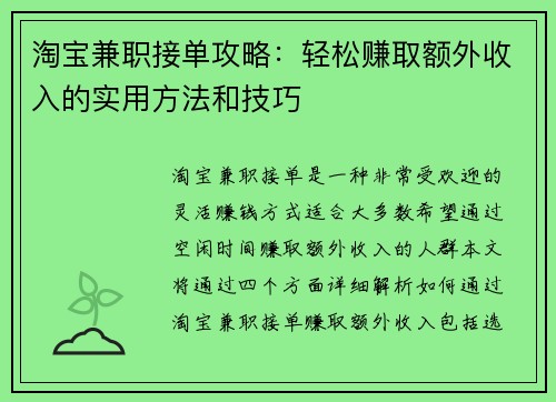 淘宝兼职接单攻略：轻松赚取额外收入的实用方法和技巧