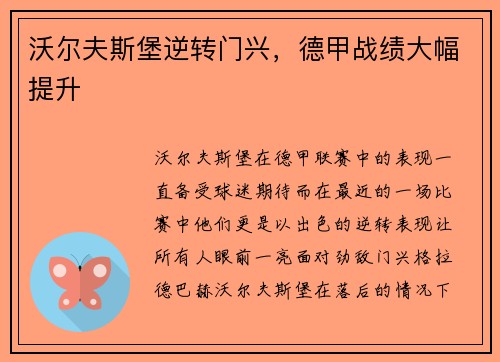 沃尔夫斯堡逆转门兴，德甲战绩大幅提升