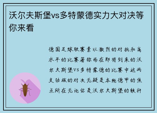 沃尔夫斯堡vs多特蒙德实力大对决等你来看