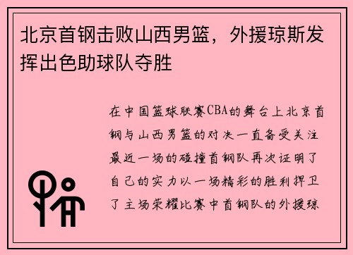北京首钢击败山西男篮，外援琼斯发挥出色助球队夺胜