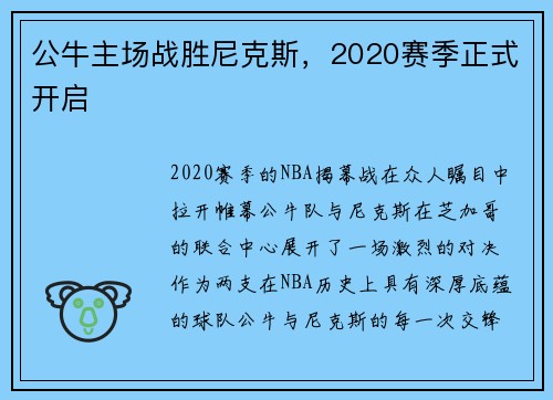 公牛主场战胜尼克斯，2020赛季正式开启