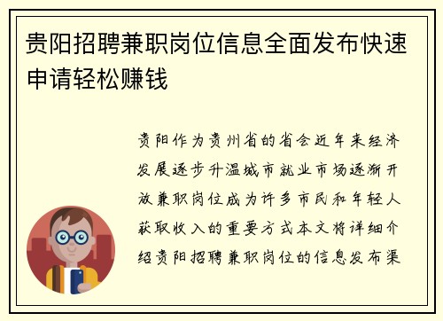 贵阳招聘兼职岗位信息全面发布快速申请轻松赚钱