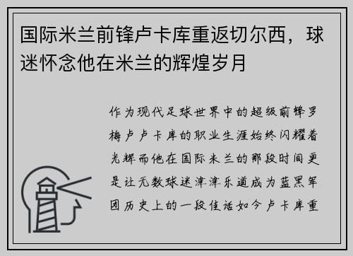 国际米兰前锋卢卡库重返切尔西，球迷怀念他在米兰的辉煌岁月