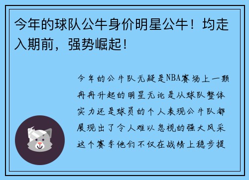 今年的球队公牛身价明星公牛！均走入期前，强势崛起！