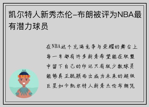 凯尔特人新秀杰伦-布朗被评为NBA最有潜力球员