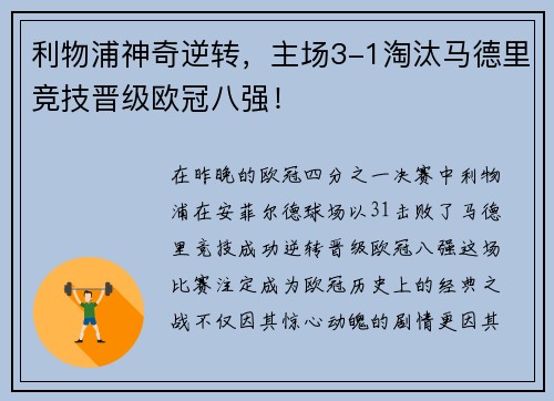 利物浦神奇逆转，主场3-1淘汰马德里竞技晋级欧冠八强！