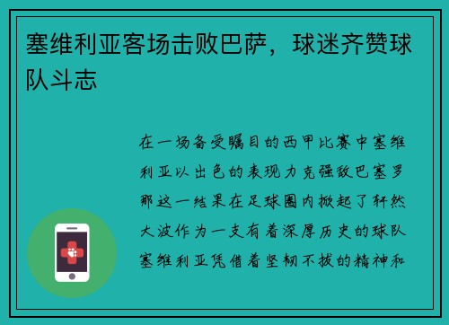 塞维利亚客场击败巴萨，球迷齐赞球队斗志