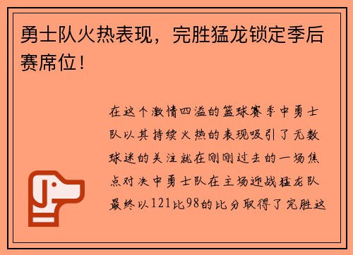 勇士队火热表现，完胜猛龙锁定季后赛席位！