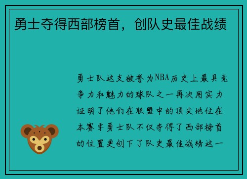 勇士夺得西部榜首，创队史最佳战绩