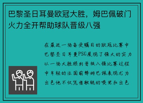 巴黎圣日耳曼欧冠大胜，姆巴佩破门火力全开帮助球队晋级八强