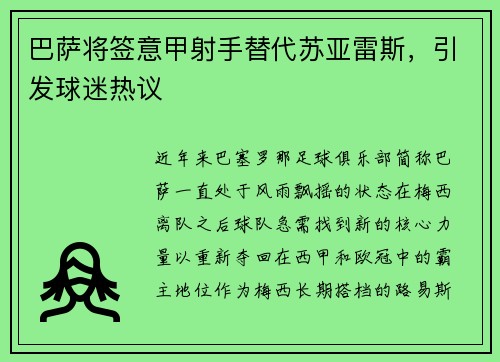 巴萨将签意甲射手替代苏亚雷斯，引发球迷热议
