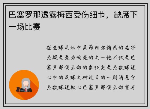 巴塞罗那透露梅西受伤细节，缺席下一场比赛