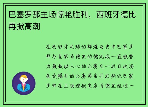 巴塞罗那主场惊艳胜利，西班牙德比再掀高潮