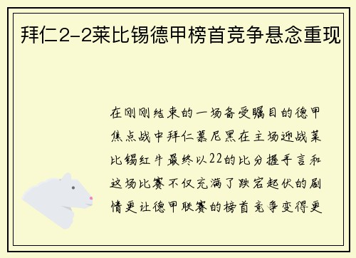 拜仁2-2莱比锡德甲榜首竞争悬念重现