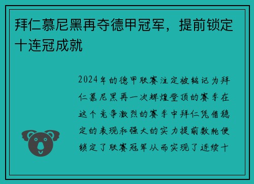 拜仁慕尼黑再夺德甲冠军，提前锁定十连冠成就