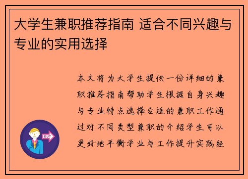 大学生兼职推荐指南 适合不同兴趣与专业的实用选择