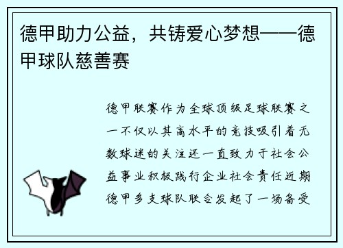 德甲助力公益，共铸爱心梦想——德甲球队慈善赛