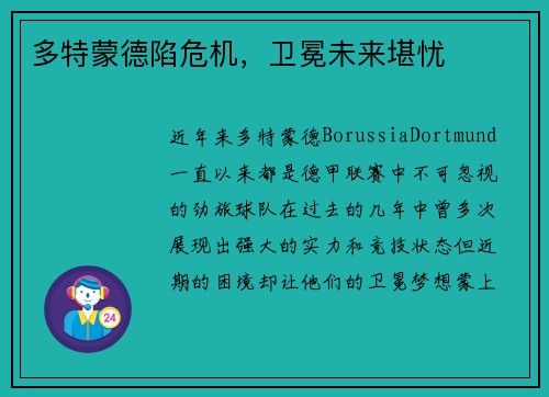多特蒙德陷危机，卫冕未来堪忧