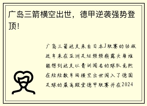 广岛三箭横空出世，德甲逆袭强势登顶！