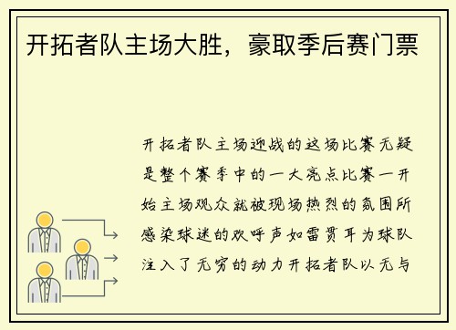 开拓者队主场大胜，豪取季后赛门票