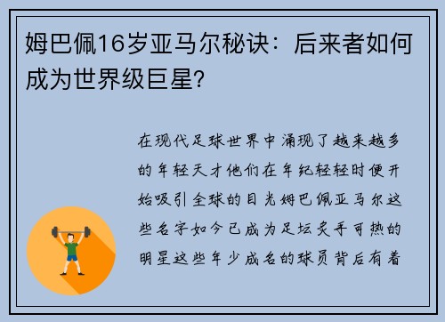 姆巴佩16岁亚马尔秘诀：后来者如何成为世界级巨星？