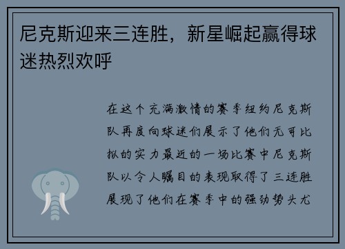 尼克斯迎来三连胜，新星崛起赢得球迷热烈欢呼