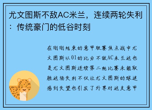 尤文图斯不敌AC米兰，连续两轮失利：传统豪门的低谷时刻