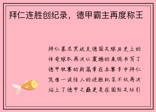 拜仁连胜创纪录，德甲霸主再度称王