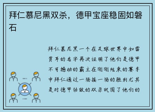 拜仁慕尼黑双杀，德甲宝座稳固如磐石