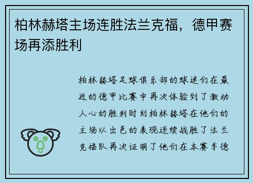 柏林赫塔主场连胜法兰克福，德甲赛场再添胜利