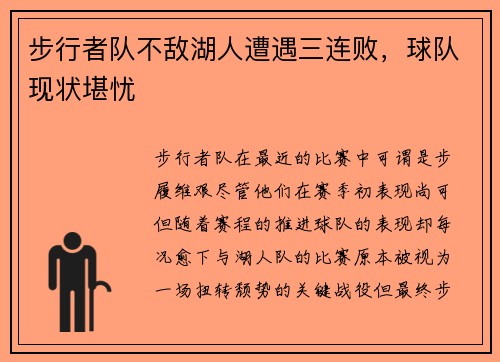 步行者队不敌湖人遭遇三连败，球队现状堪忧