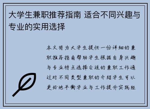 大学生兼职推荐指南 适合不同兴趣与专业的实用选择