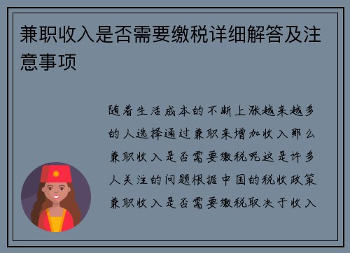 兼职收入是否需要缴税详细解答及注意事项