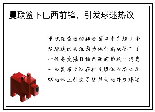 曼联签下巴西前锋，引发球迷热议