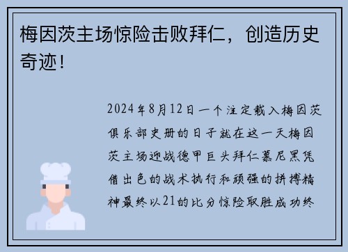 梅因茨主场惊险击败拜仁，创造历史奇迹！